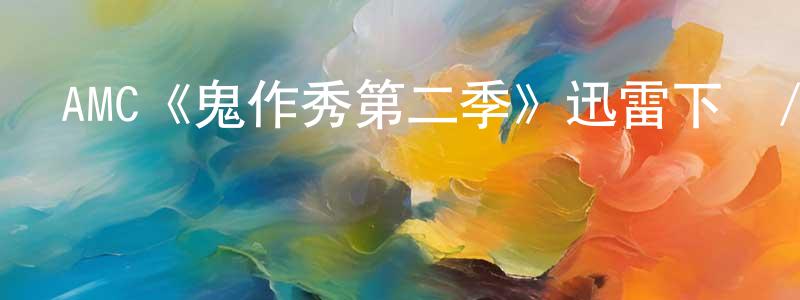 包安平的動漫綜藝大全,AMC《鬼作秀第二季》迅雷下載/在線觀看/百度云-靈異/驚悚-美劇天堂